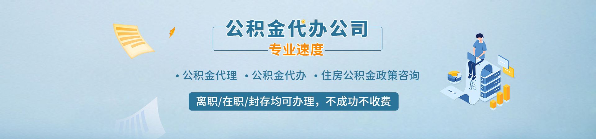 广州住房公积金中介提取_广州在职公积金_广州在职公积金提取中介_广州离职在职公积金代办中介纳风代办公司